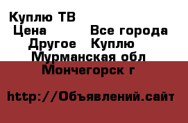 Куплю ТВ Philips 24pht5210 › Цена ­ 500 - Все города Другое » Куплю   . Мурманская обл.,Мончегорск г.